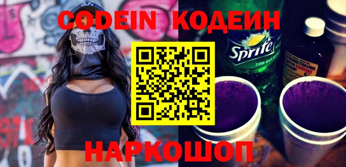 Кодеиновый сироп Lean напиток Lean (лин)  Вход с VPN  Каменск-Уральский  Кодеин Purple Drank 